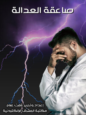 صاعقة العدالة - ebook